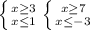 \left \{ {{x \geq 3} \atop {x \leq 1}} \right. &#10; \left \{ {{x \geq 7} \atop {x \leq -3}} \right.