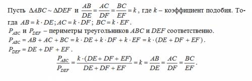 Докажите, что периметры подобных треугольников относятся как длины соответствующих сторон.