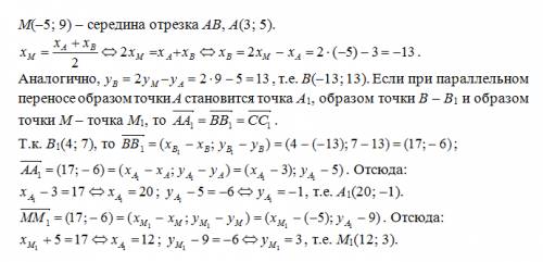 Точка m(-5; 9) - средина отрезка ab, a(3; 5). при паралельному перенесении образом точки b стала точ