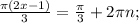 \frac{ \pi (2x-1)}{3} = \frac{ \pi }{3} +2 \pi n;