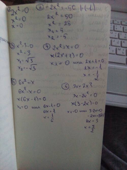 Умоляю решите уравнение 1) 2х²=0 2) -2х²=-50 3) х²-3=0 4) 2х²+х=0 5) 6х²=х 6) 3х=2х²