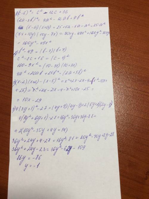 1)представьте в виде многочлена выражение: 1.(с-6)² 2.(2а-3в)² 3.(5-а)(5+а) 4.(7х+10у)(10у-7х) 2)раз