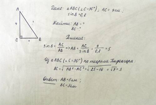 80 в прямоугольном треугольнике abc уголc=90, ac=4cм, sin угла b=0.8 найдите ab u bc