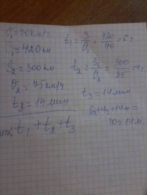 Поезд без остановок 420 км со скоростью 70 км/ч , затем он сделал остановку на 14 мин, а остальные 3