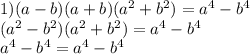 1) (a-b)(a+b)(a^2+b^2)=a^4-b^4 \\ (a^2-b^2)(a^2+b^2)=a^4-b^4 \\ a^4-b^4=a^4-b^4