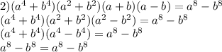 2) (a^4+b^4)(a^2+b^2)(a+b)(a-b)=a^8-b^8 \\ (a^4+b^4)(a^2+b^2)(a^2-b^2)=a^8-b^8 \\ (a^4+b^4)(a^4-b^4)=a^8-b^8 \\ a^8-b^8=a^8-b^8