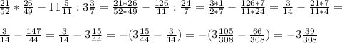 \frac{21}{52} *\frac{26}{49} - 11\frac{5}{11} :3\frac{3}{7} =\frac{21*26}{52*49} -\frac{126}{11} :\frac{24}{7} =\frac{3*1}{2*7} -\frac{126*7}{11*24} =\frac{3}{14} -\frac{21*7}{11*4} =\\\\\frac{3}{14} -\frac{147}{44} =\frac{3}{14} -3\frac{15}{44} =- ( 3\frac{15}{44}-\frac{3}{14} )= -( 3\frac{105}{308} -\frac{66}{308} ) =- 3\frac{39}{308}