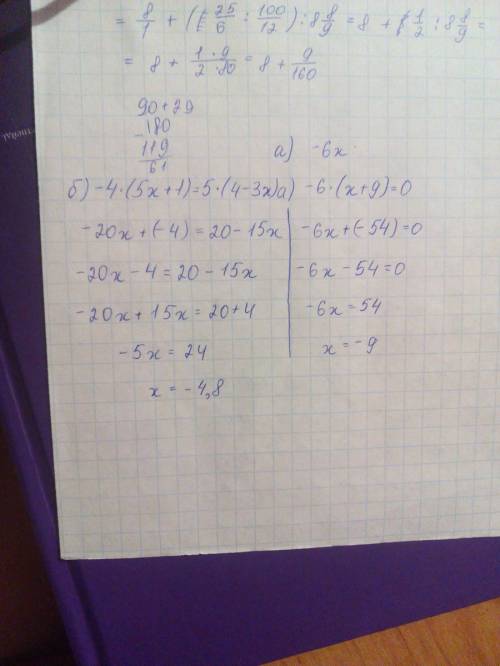 Решите уравнения : а) -6×(x+9)=0 б)-4×(5x+1)=5×(4-3x)