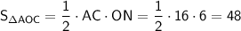 \sf S_{зAOC}=\dfrac{1}{2}\cdot AC\cdot ON=\dfrac{1}{2}\cdot16\cdot6=48