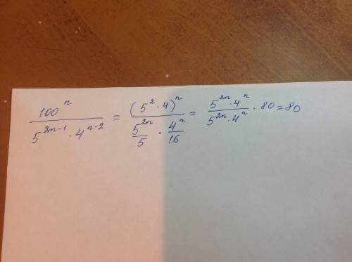 Еще 2). сократите дробь 100^n/5^2n-1×4^n-2 ( что после ^ - степень )