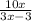 \frac{10x}{3x - 3}