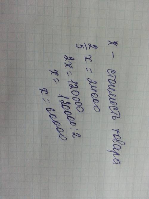 Выручите при покупке в кредит покупатель заплатил 2/5 стоимость товара ,что составляет 24000 теньге.