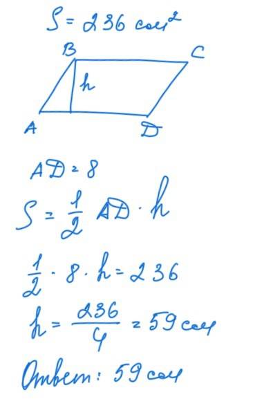 Площядь, параллелограмма 236 см^2. найдите высоту параллелограмма, если его основание 8 см.