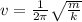 v= \frac{1}{2 \pi } \sqrt{ \frac{m}{k} }