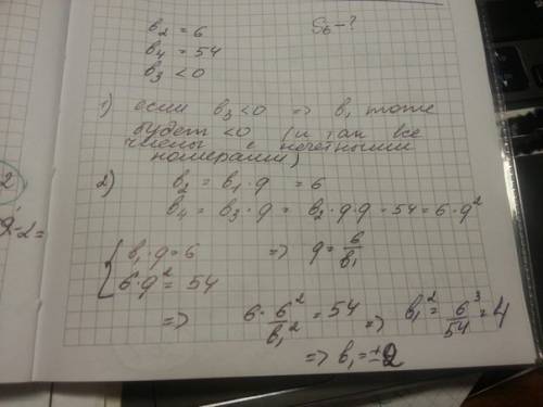Чему равна сумма первых шести членов прогрессии где b2=6 b4=54 b3 меньше 0 ?