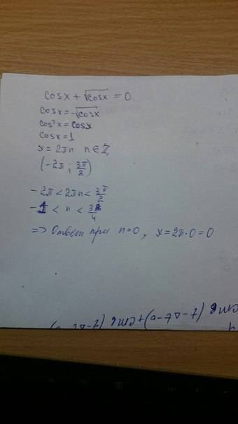 Решить уравнение cosx+корень cosx =0,если x € (-2pi; 3/2pi)