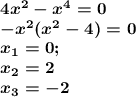 \boldsymbol{4x^2-x^4=0}\\ \boldsymbol{-x^2(x^2-4)=0}\\ \boldsymbol{x_1=0;}\\ \boldsymbol{x_2=2}\\ \boldsymbol{x_3=-2}