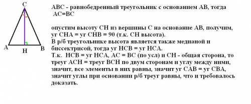 Докажите,что углы при основании равнобедренного треугольника равны 7 класс