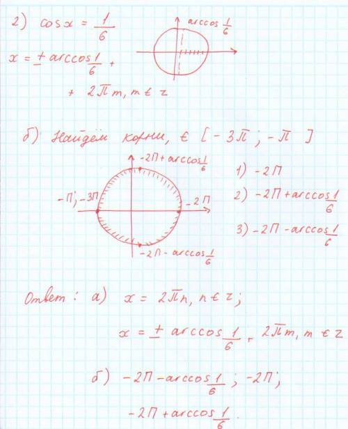 Решите уравнения: 1. 6sin²x + 7cosx - 7 = 0 [ -3п; -п] 2. 5cos²x - 12cosx + 4=0