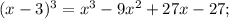 (x-3)^{3} =x^{3} -9x^{2} +27x -27;