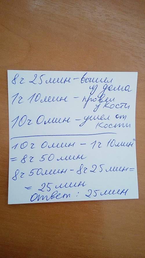 Миша пошел в гости к косте и пробыл у него 1.ч10мин сколько времени потратил мишка на дорогу если из