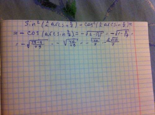 Sin^2(1/2 arcsin3/7) - cos^2(1/2 arcsin3/7) - вычислите