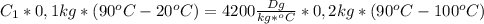 C_1*0,1kg*(90^oC-20^oC)=4200 \frac{Dg}{kg*^oC}*0,2kg*(90^oC-100^oC)