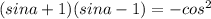 (sin a+1)(sin a-1)=-cos^2