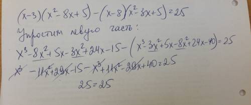 (x-3)(x^2-8x+-8)(x^2-3x+5)=25 докажите тоджество