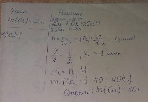 Масса o2 32 г расчитайте массу кальция