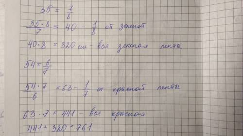 От зелёной ленты отрезали 35 см,что составило семь восьмых её длины.а от красной ленты отрезали 54 с