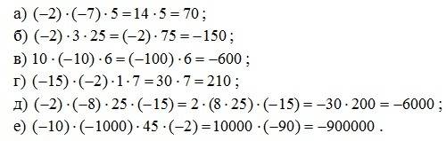 Найдите произведение, используя свойства умножения а) (-2)*(-7)*5; б) (-2)*3*25; в) 10*(-10)*6; г) (