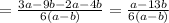 =\frac{3a-9b-2a-4b}{6(a-b)} =\frac{a-13b}{6(a-b)}