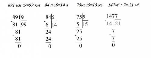 Для вычисления значений следующих частных выполни деление столбиком 891 км : 9 ; 84л : 6 ; 75кг: 5 ;