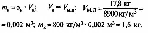 Для промывки медной детали массой 17,8 кг, ее опустили в бак с керосином. определить массу керосина,