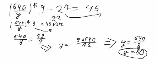 Реши уравнение с комментированием и сделай проверку. (640: y)*9-27=45