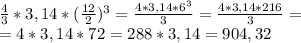 \frac{4}{3}*3,14* ( \frac{12}{2} )^{3} = \frac{4*3,14* 6^{3} }{3} = \frac{4*3,14* 216 }{3} = \\ &#10;= 4*3,14* 72 = 288*3,14 = 904,32 \\