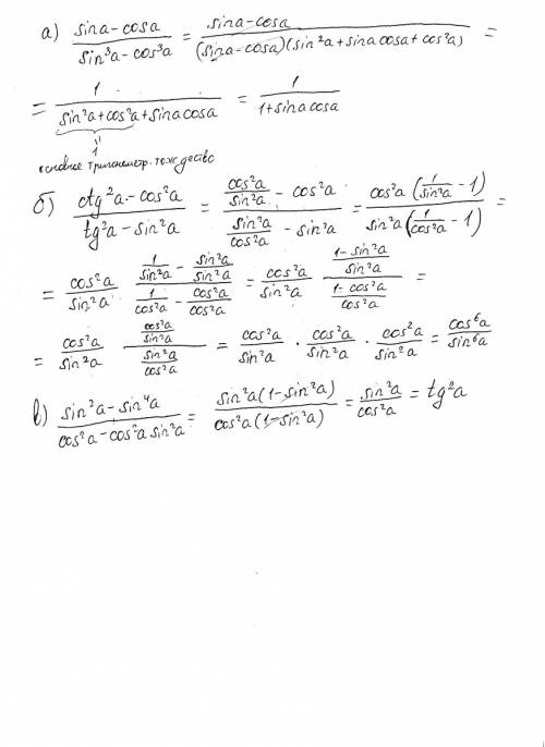 Кболее простому виду выражения: а) (sina-cosa)/(sin^3a-cos^3a) б) (ctg^2a-cos^2a)/(tg^2a-sin^2a) в)