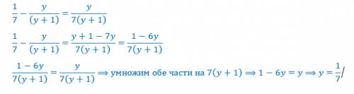 При каком значении y разность дробей 1\7 и y/y+1 равна их произведению? ?