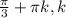 \frac{ \pi }{3}+ \pi k, k