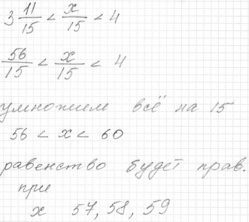 Найдите все натуральные значения x при которых верно неравенство 3 целых 11 дробь 15 меньше x/15 мен