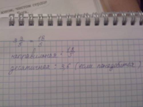 Запишите 3 3/5 число в виде неправильной дроби.