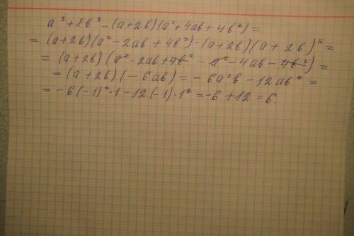 Решить! (a 1) a^3+8b^3-(a+2b)(a^2+4ab+4b^2) при a=-1; b=1