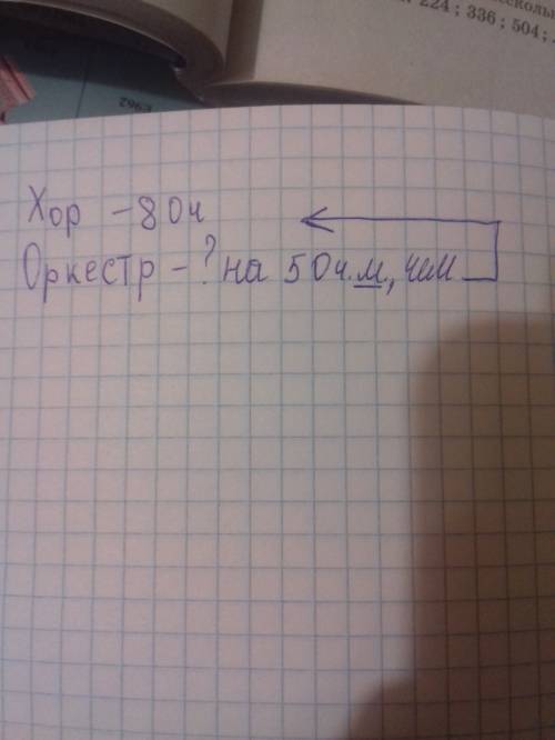 Как правильно записать краткую запись к . в хоре 80 человек. это на 50 человек больше чем в оркестре