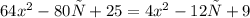 64x^{2} -80х+25= 4x^{2} -12х+9