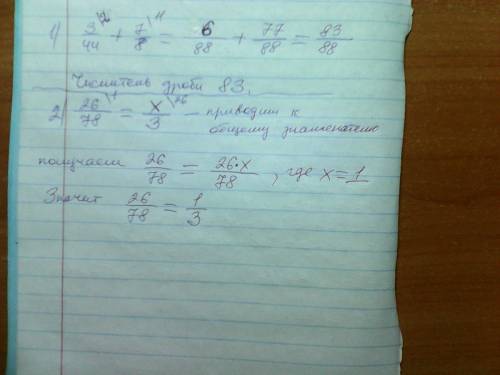 Выполните сложение дробей: 3/44 + 7/8. если можно, то сократите получившуюся в результате сложения д