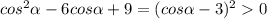 cos^{2} \alpha -6cos \alpha +9= (cos \alpha -3)^{2}0