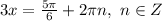 3x=\frac{5\pi}{6}+2\pi n,\ n\in Z