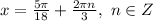 x=\frac{5\pi}{18}+\frac{2\pi n}{3},\ n\in Z