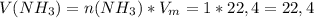 V(NH_3)=n(NH_3)*V_m=1*22,4=22,4